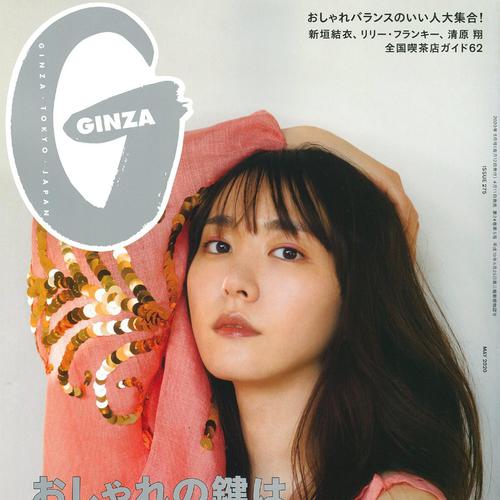 GINZA 5月号