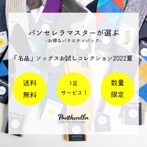 【期間延長!】『名品』ソックスお試しコレクション2022夏